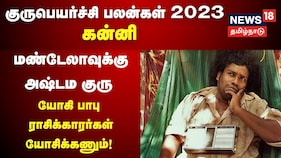 குரு பெயர்ச்சி பலன்கள்: கன்னி ராசிக்காரர்களே.. மிக மிக எச்சரிக்கையாக இருக்க வேண்டும்!