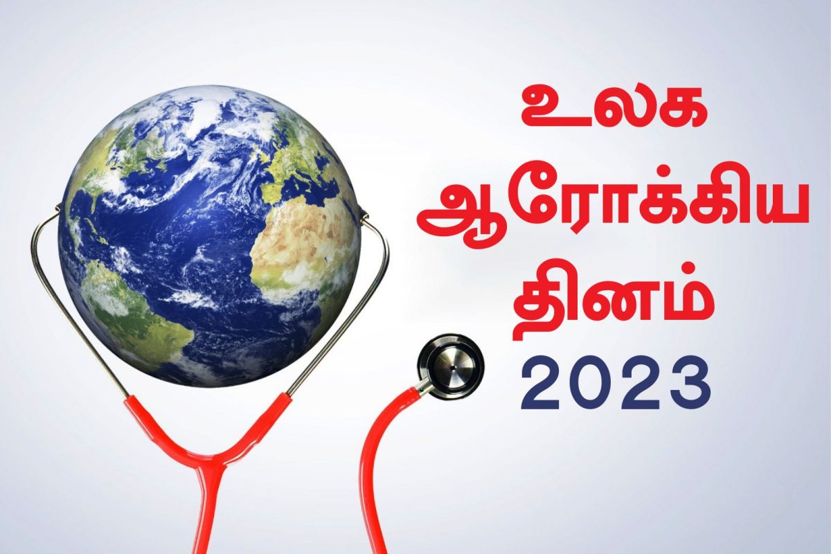 World Health Day 2023 : உலக சுகாதார தினத்தின் முக்கியத்துவம் என்ன..?