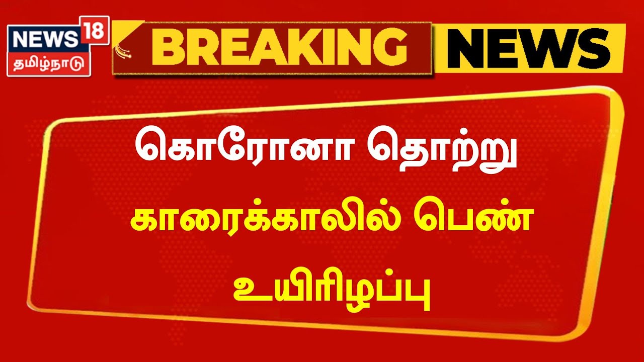கொரோனா தொற்று காரணமாக காரைக்காலில் பெண் உயிரிழப்பு..!