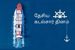 ஏப்ரல் 5 : ஆழி வேந்தர்களை கொண்டாடும் தேசிய கடல்சார் தினம் இன்று!