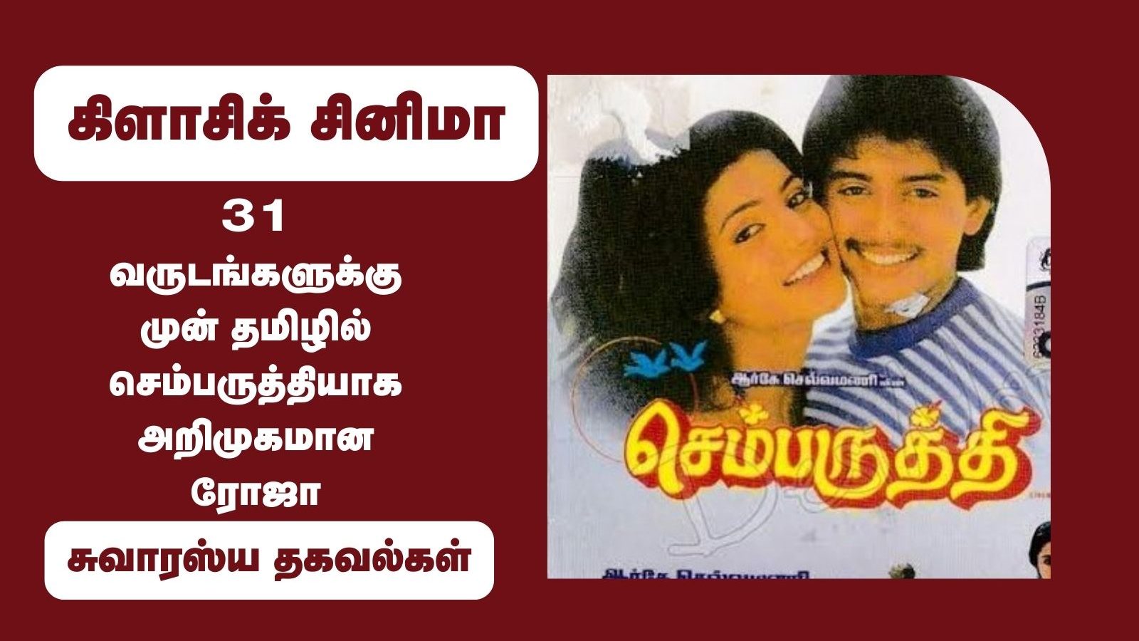 31 வருடங்களுக்கு முன் தமிழில் செம்பருத்தியாக அறிமுகமான ரோஜா - சுவாரஸ்ய தகவல்கள்
