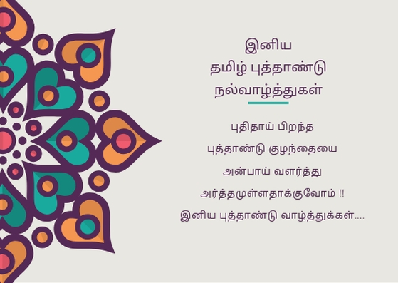  தமிழ் புத்தாண்டு வாழ்த்துகள்