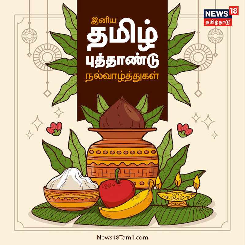  வருடப் பிறப்பன்று நாம் செய்யும் செயல்கள் அனைத்தும் அந்த வருடம் முழுவதும் நமது வாழ்க்கையை வளப்படுத்தும் என்பது ஐதீகம்.