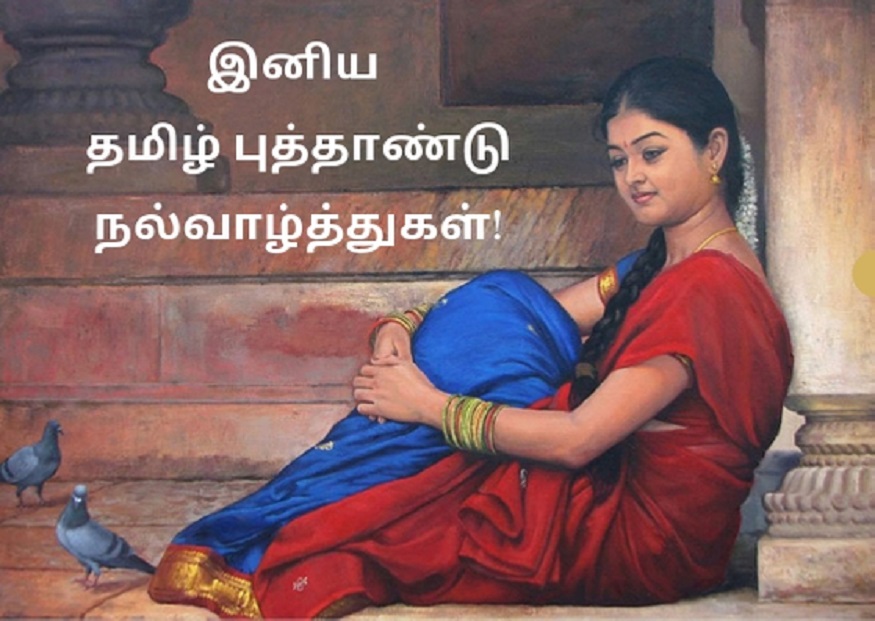  தமிழ் புத்தாண்டு வாழ்த்துகள்