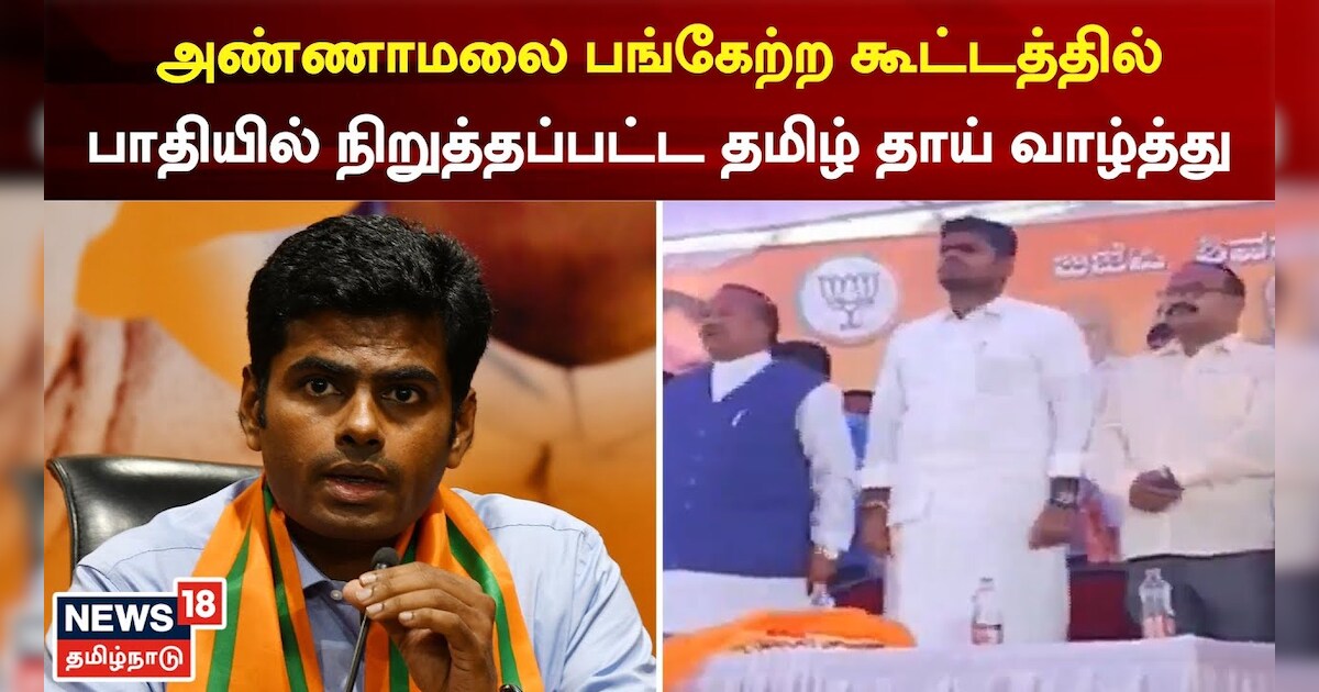 அண்ணாமலை பங்கேற்ற கூட்டத்தில் பாதியில் நிறுத்தப்பட்ட தமிழ்த்தாய் வாழ்த்து