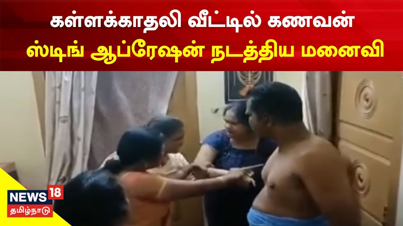 கள்ளக்காதலுடன் தனது போலிஸ் கணவரை பிடித்த மனைவி