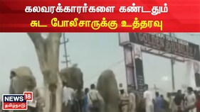 Manipur Violence | கலவரக்காரர்களை கண்டதும் சுட போலீசாருக்கு உத்தரவு