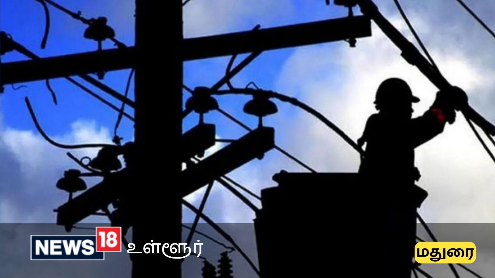 மதுரையில் பவர் கட்.. நாளை இந்த பகுதிகளில் மின் தடை அறிவிப்பு! உஷார் மக்களே..