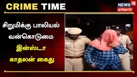 சிறுமிக்கு பாலியல் வன்கொடுமை - இன்ஸ்டா காதலன் கைது