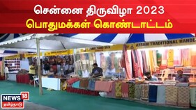 இந்தியாவின் பல்வேறு கலாச்சாரங்கள் ஒரே இடத்தில்.. சென்னை தீவுத்திடலில் திருவிழா