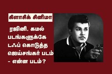 ரஜினி, கமல் படங்களுக்கே டஃப் கொடுத்த ஜெய்சங்கர் படம் -  என்ன படம்?