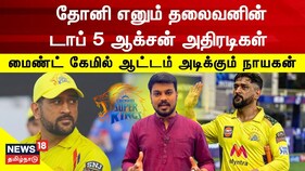 தோனி எனும் தலைவன் | MS Dhoni-யின் டாப் 5 ஆக்சன் அதிரடிகள்