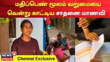 மதிப்பெண் மூலம் வறுமையை வென்று காட்டிய சாதனை மாணவி