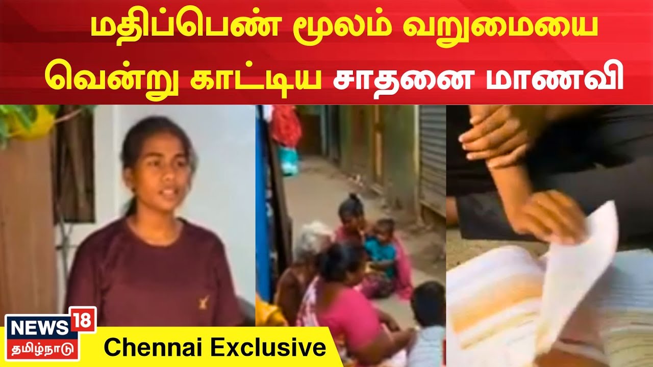 மதிப்பெண் மூலம் வறுமையை வென்று காட்டிய சாதனை மாணவி