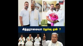 சித்தராமையாவை முதல்வராகக் காங்கிரஸ் தேர்ந்தெடுக்கக் காரணம் என்ன?
