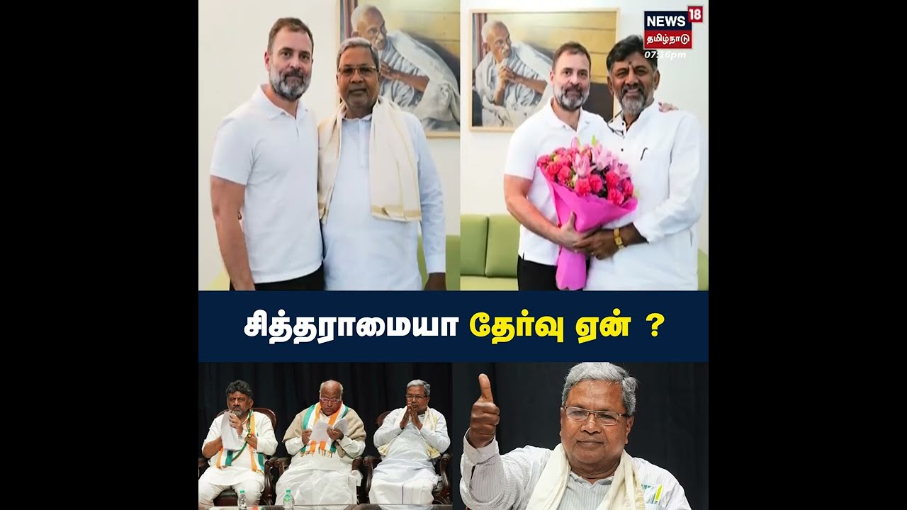சித்தராமையாவை முதல்வராகக் காங்கிரஸ் தேர்ந்தெடுக்கக் காரணம் என்ன?