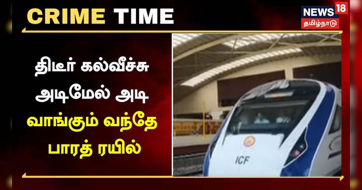 திடீர் கல்வீச்சு - அடிமேல் அடிவாங்கும் வந்தே பாரத் ரயில்..