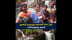 ஆண்டு முழுவதும் தண்ணீர் கொட்டும் மணிமுத்தாறு அருவி
