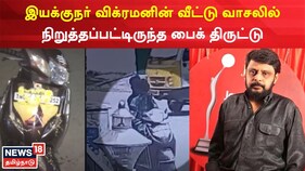 இயக்குநர் விக்ரமனின் வீட்டு வாசலில் நிறுத்தப்பட்டிருந்த பைக் திருட்டு