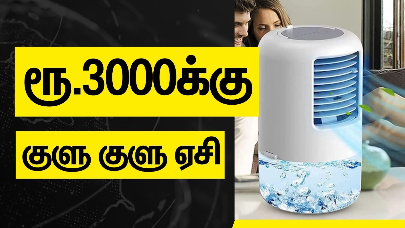 வெறும் ரூ.3000க்குள்ள சூப்பரான ஜில் ஏசி.. வெயிலை சமாளிக்க பட்ஜெட் ஐடியா!