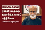 ரஜினி படத்தை கலாய்த்து தள்ளிய வாரப்பத்திரிகை