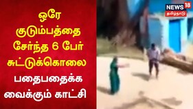 மத்திய பிரதேசத்தில் ஒரே குடும்பத்தைச் சேர்ந்த 6 பேர் சுட்டுக்கொலை - பதைதைக்க வைக்கும் வீடியோ