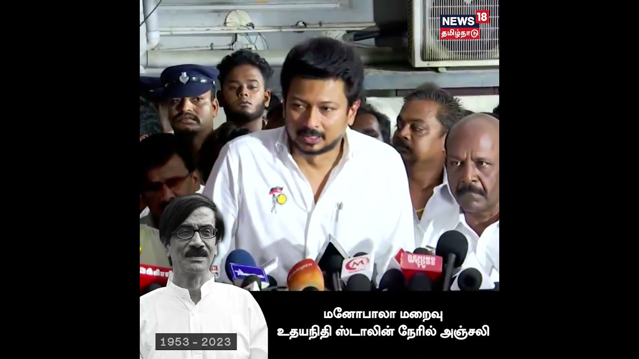 மறைந்த மனோபாலாவுக்கு அமைச்சர் உதயநிதி ஸ்டாலின் இறுதி மரியாதை