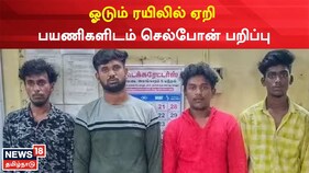 ஓடும் ரயிலில் பயணிகளிடம் செல்போன் பறிப்பு...மதுரையில் பரபரப்பு சம்பவம்