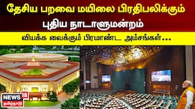 தேசிய பறவை மயிலை பிரதிபலிக்கும் புதிய நாடாளுமன்றம்...வியக்க வைக்கும் பிரமாண்ட அம்சங்கள்..