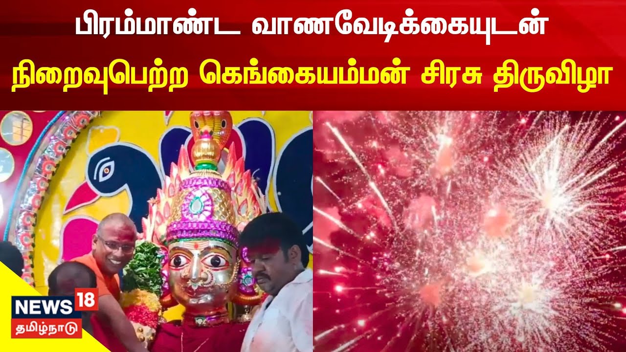 பிரம்மாண்ட வாணவேடிக்கையுடன் நிறைவுபெற்ற கெங்கையம்மன் சிரசு திருவிழா