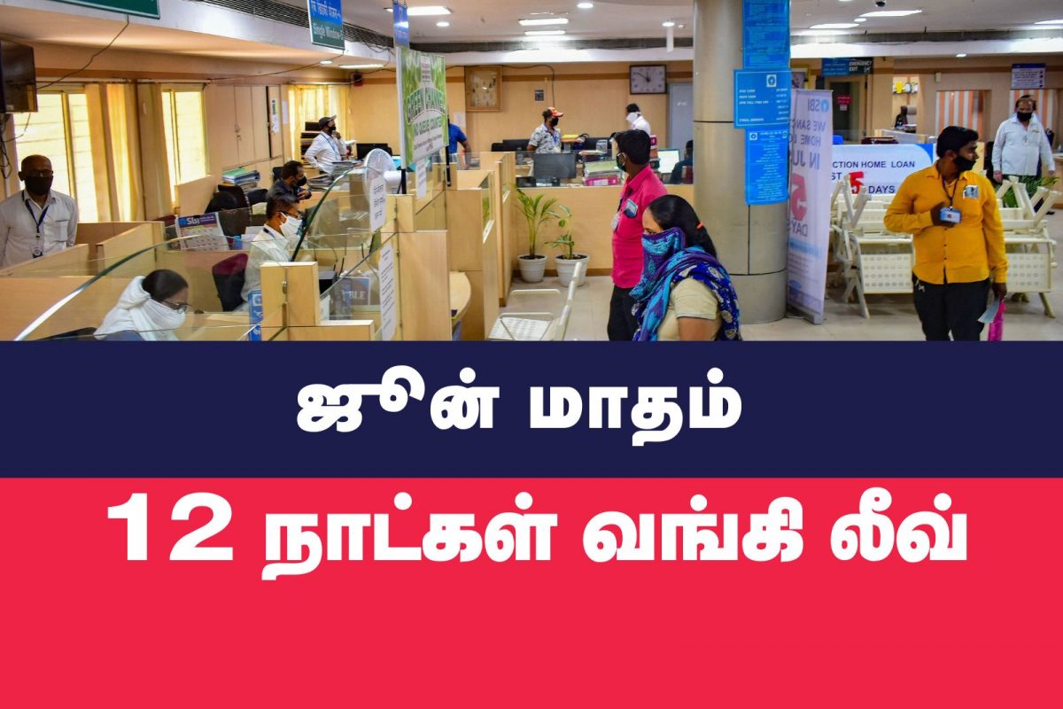 ஜூன் மாதம் 12 நாட்கள் வங்கி விடுமுறை.. தேதி வாரியாக விவரம்!