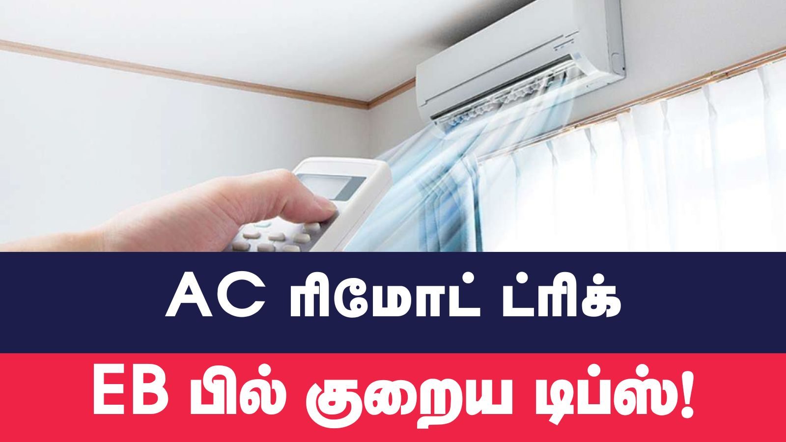 ஏசி பயன்படுத்தும்போது கவனம்.. இந்த சிறு தவறு மின்கட்டணத்தை அதிகரிக்கும்.. விவரம்!