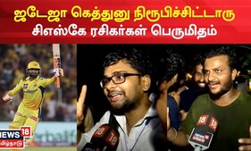ஜடேஜா கெத்துனு நிரூபிச்சிட்டாரு - சிஎஸ்கே ரசிகர்கள் பெருமிதம்