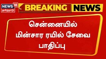 தனியாக கழன்று சென்ற ரயில் பெட்டிகள்.. சென்னையில் ரயில் சேவை பாதிப்பு