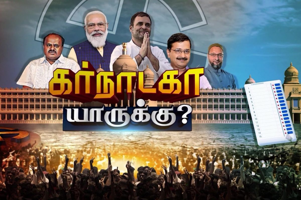 கர்நாடகா கருத்துக்கணிப்பு முடிவுகள்
