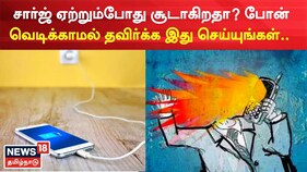 சார்ஜ் போடும்போது உங்கள் மொபைல் போன் சூடாகிறதா..? இதை எல்லாம் பண்ணுங்கள்..