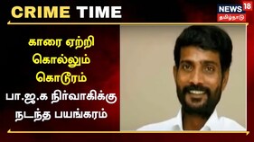 காரை ஏற்றி கொல்லும் கொடூரம் - பா.ஜ.க நிர்வாகி கொலை ஏன்?