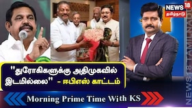 துரோகிகளுக்கு அதிமுகவில் இடமில்லை - ஈபிஎஸ் பேச்சின் பின்னணி என்ன?
