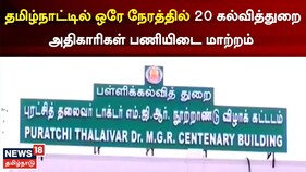 தமிழ்நாட்டில் ஒரே நேரத்தில் 20 கல்வித்துறை அதிகாரிகள் பணியிடை மாற்றம்