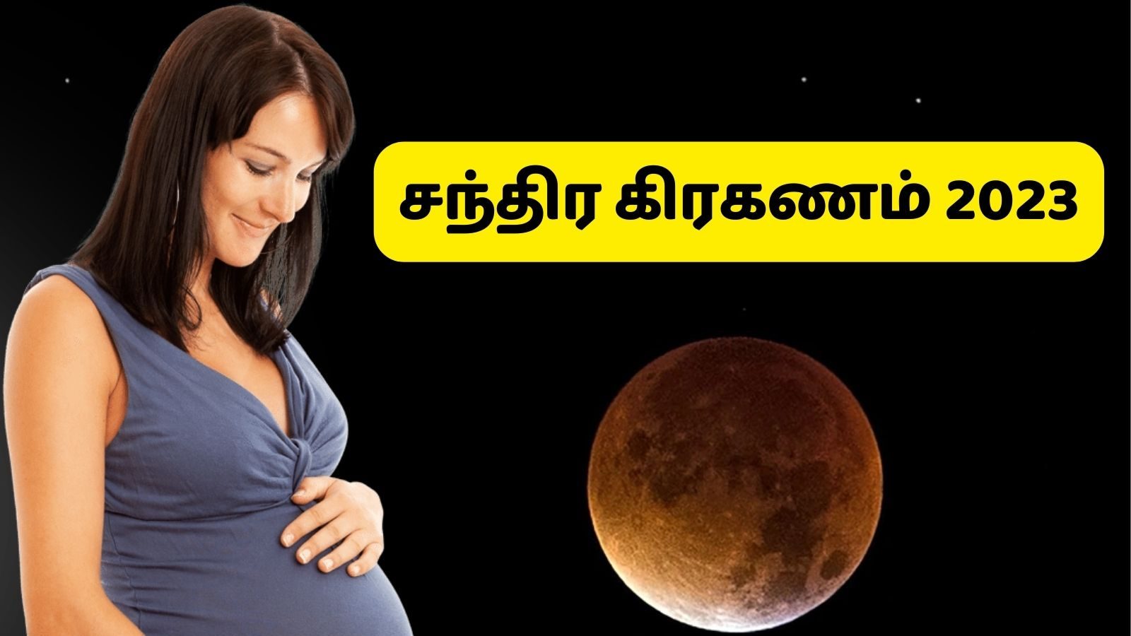 Chandra Grahan 2023: சந்திர கிரகணத்தின் போது கர்ப்பிணிப் பெண்கள் மனதில் கொள்ள வேண்டிய விஷயங்கள்!