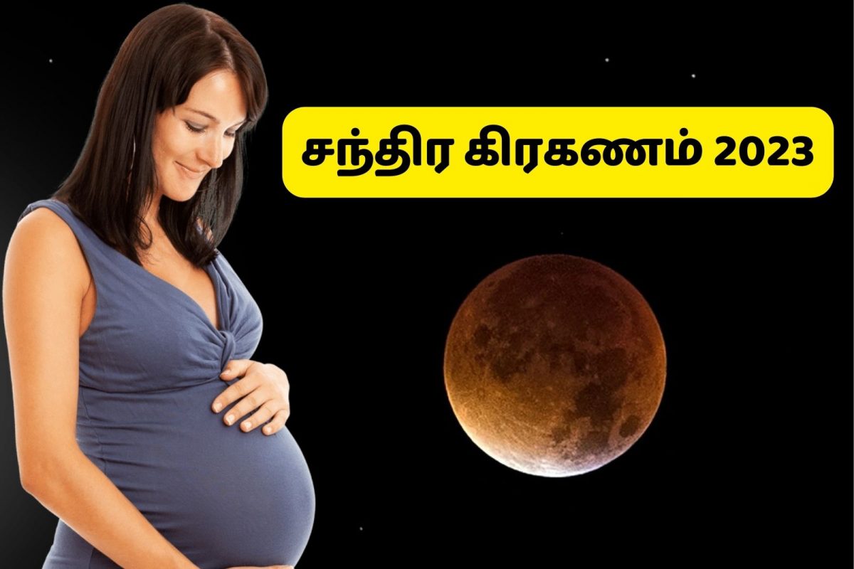 கிரகணத்தின் போது கர்ப்பிணிகள் என்ன செய்யணும்?