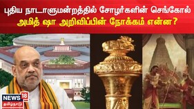 புதிய நாடாளுமன்றத்தில் சோழர்களின் செங்கோல்..அமித் ஷா அறிவிப்பின் நோக்கம் என்ன?