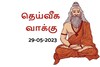தெய்வீக வாக்கு சொல்லும் ராசிபலன்: இன்று உங்கள் ராசியின் பலன் இதோ..