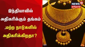 தங்கம் விலை இவ்வளவு குறைவா..! மற்ற நாடுகளில் இவ்வளவு தானா..