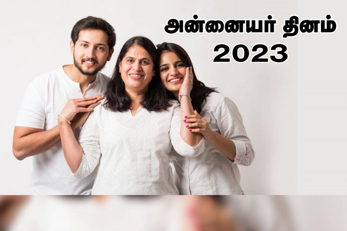 Mother's Day 2023 : அன்னையர் தினம் கொண்டாட என்ன காரணம் தெரியுமா..?