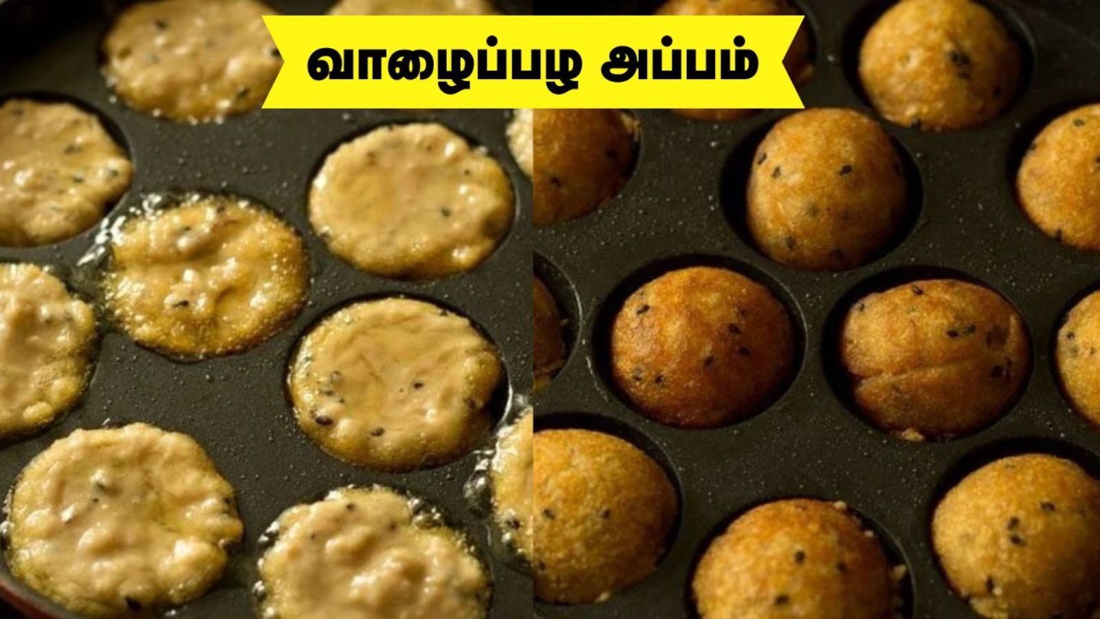 வீட்டிலேயே கேரளா ஸ்டைலில் சுவையான வாழைப்பழ அப்பம் செய்வது எப்படி?