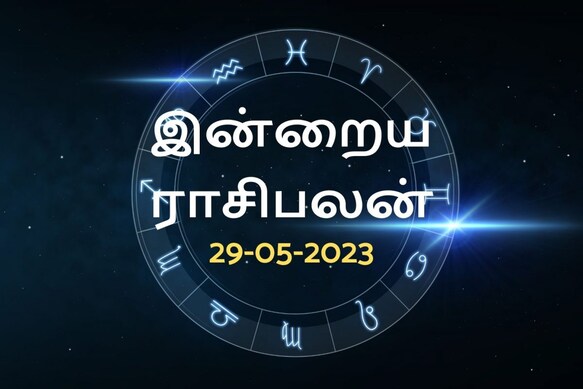திங்கள்கிழமை ராசிபலன் | இந்த ராசியினருக்கு இன்று (மே 29, 2023) உத்தியோகத்தில் பதவி உயர்வு கிடைக்க வாய்ப்பு.!