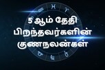 5 ஆம் தேதி பிறந்தவர்களின் குணநலன்கள் இப்படி தான் இருக்கும்.!