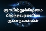 ஞாயிற்றுக்கிழமை பிறந்தவர்களின் குணநலன்கள் இப்படி தான் இருக்கும்.!