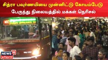 சென்னை கோயம்பேடு பேருந்து நிலையத்தில் மக்கள் நெரிசல்